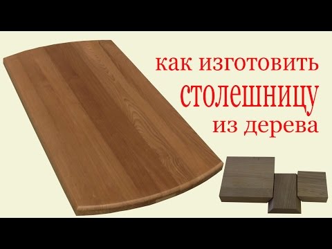 Как изготовить столешницу из дерева. How to make a tabletop.